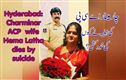 !حیدرآباد: چارمینار اے سی پی چندر شیکھر کی بیوی ہیما لتا نےکرلی خودکشی
